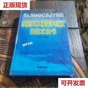 【二手9成新】水利水电工程设计与施工新技术全书第三卷 刘振飞 海潮