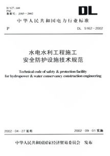 水电水利工程施工安全防护设施技术规范 DL5162 2002