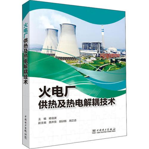 火电厂供热及热电解耦技术工业技术/水利水电主编杨俊波9787519848194