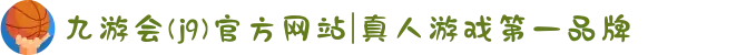 九游会(j9)官方网站|真人游戏第一品牌